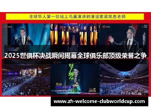 2025世俱杯决战瞬间揭幕全球俱乐部顶级荣誉之争