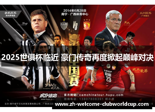 2025世俱杯临近 豪门传奇再度掀起巅峰对决