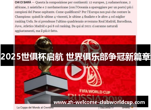 2025世俱杯启航 世界俱乐部争冠新篇章