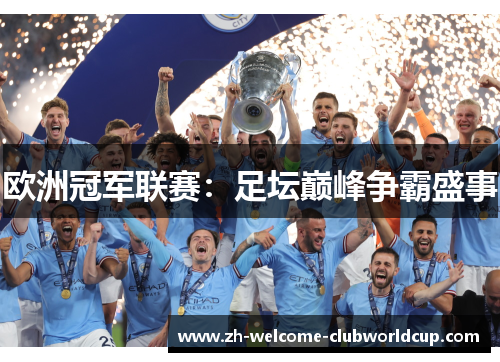 欧洲冠军联赛：足坛巅峰争霸盛事