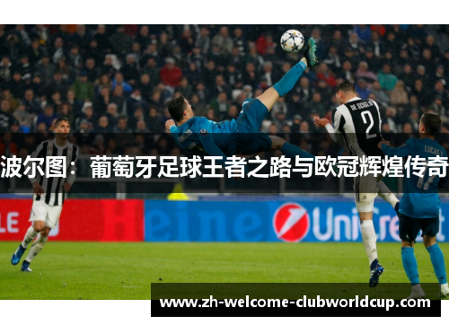 波尔图：葡萄牙足球王者之路与欧冠辉煌传奇