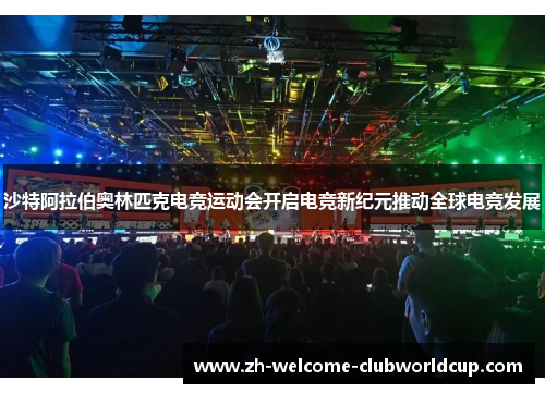 沙特阿拉伯奥林匹克电竞运动会开启电竞新纪元推动全球电竞发展