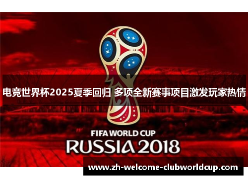 电竞世界杯2025夏季回归 多项全新赛事项目激发玩家热情