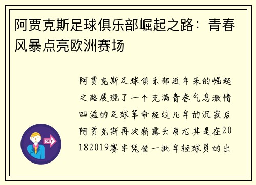 阿贾克斯足球俱乐部崛起之路：青春风暴点亮欧洲赛场