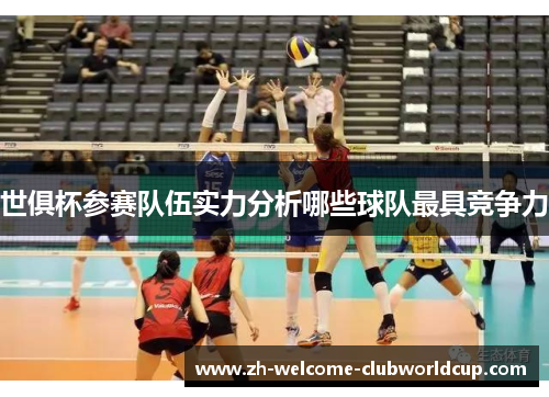 世俱杯参赛队伍实力分析哪些球队最具竞争力