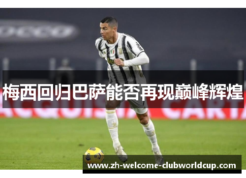 梅西回归巴萨能否再现巅峰辉煌