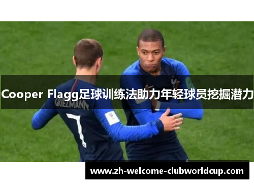 Cooper Flagg足球训练法助力年轻球员挖掘潜力