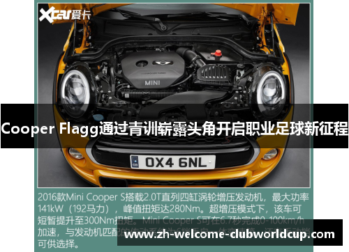 Cooper Flagg通过青训崭露头角开启职业足球新征程