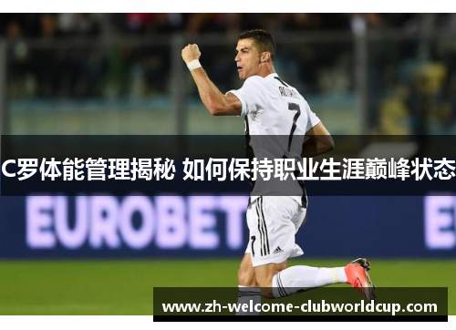 C罗体能管理揭秘 如何保持职业生涯巅峰状态