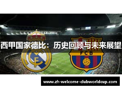 西甲国家德比：历史回顾与未来展望
