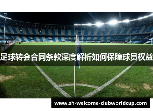 足球转会合同条款深度解析如何保障球员权益