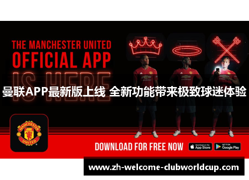 曼联APP最新版上线 全新功能带来极致球迷体验