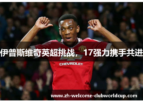 伊普斯维奇英超挑战，17强力携手共进